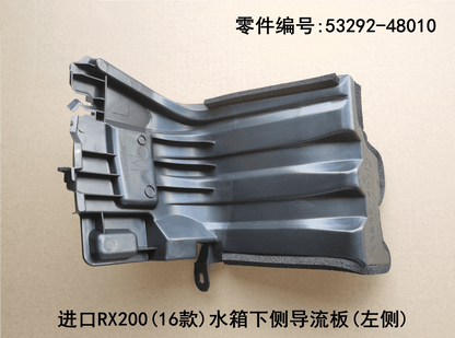 Lexus RX200t 2016-2019 Water tank Lower Side Guide Plate Fits OEM 53292-48010 53291-48020 - Side View