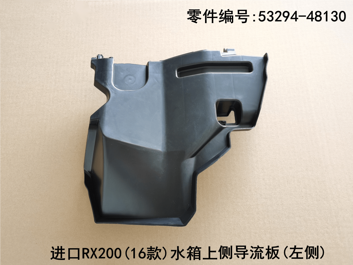 Lexus RX200t 2016-2019 Water tank Upper Guide Plate Fits OEM 53294-48130 53293-48130 - Side View