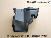 Lexus RX200t 2016-2019 Water tank Upper Guide Plate Fits OEM 53294-48130 53293-48130 - Side View