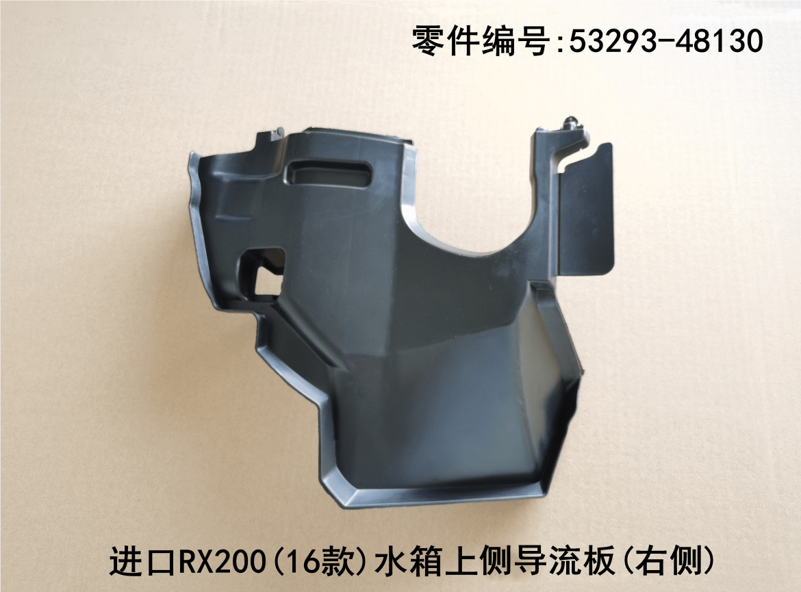 Lexus RX200t 2016-2019 Water tank Upper Guide Plate Fits OEM 53294-48130 53293-48130 - Detail View
