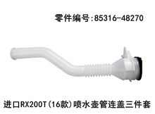 Lexus RX200t 2016-2019 Windshield Washer Tank Tube and Cap Three-piece Set Fits OEM 85316-48270 - Side View