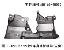Lexus RX200t 2016+ Front Body Underbody Left Side protection Plate Fits OEM 58166-48050 - Side View