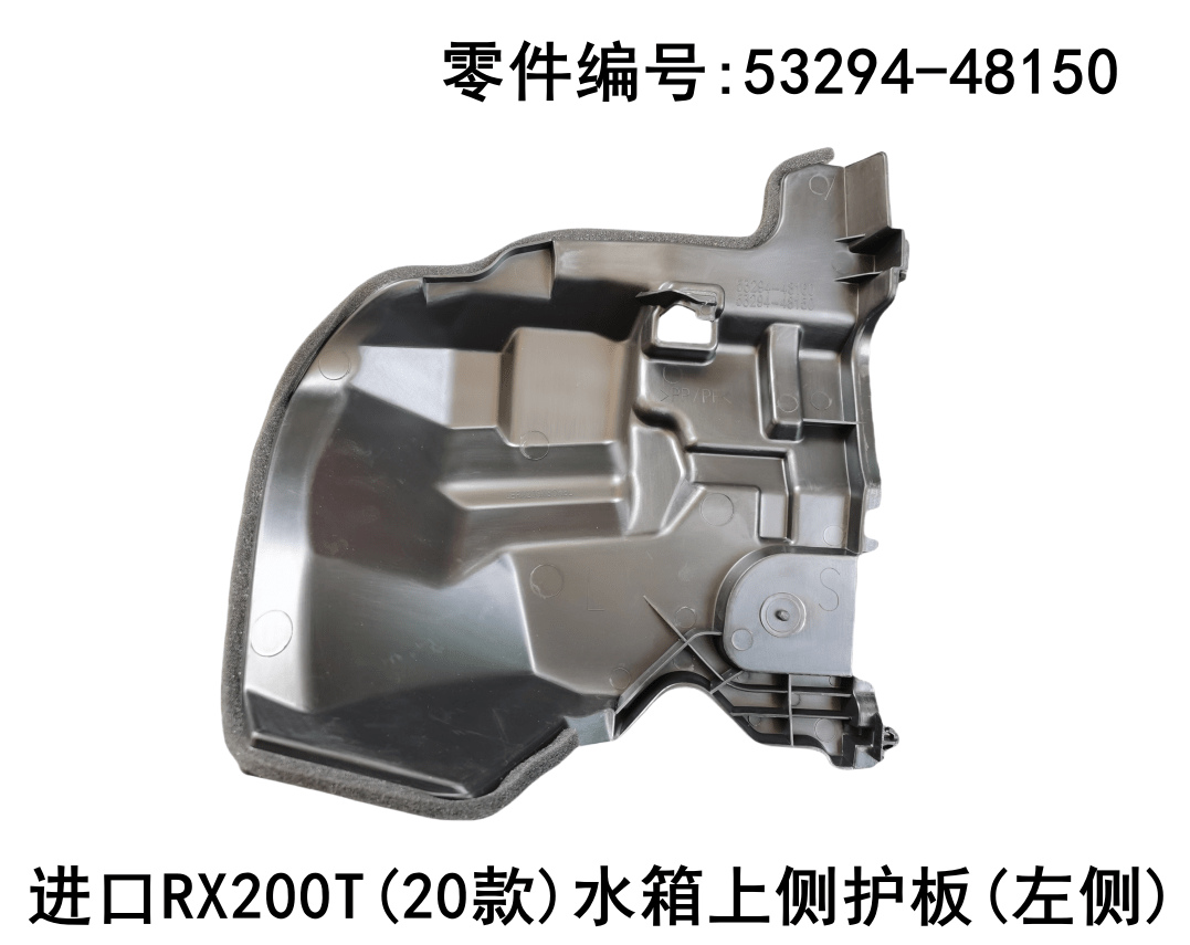 Lexus RX300 2020-2022 Upper Side Plate of Water tank Fits OEM 53294-48150 53293-48160 - Side View