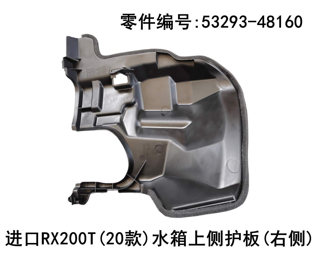 Lexus RX300 2020-2022 Upper Side Plate of Water tank Fits OEM 53294-48150 53293-48160 - Detail View