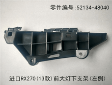 Lexus RX270 2012-2015 Lower Bracket of Headlight Fits OEM 52134-48040 52133-48030 - Side View