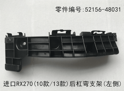 Rear Bumper Bend Bracket OEM 52156 - 48031 52155 - 48031 for Lexus RX270 2009 - 2015 - Hailed Inc.