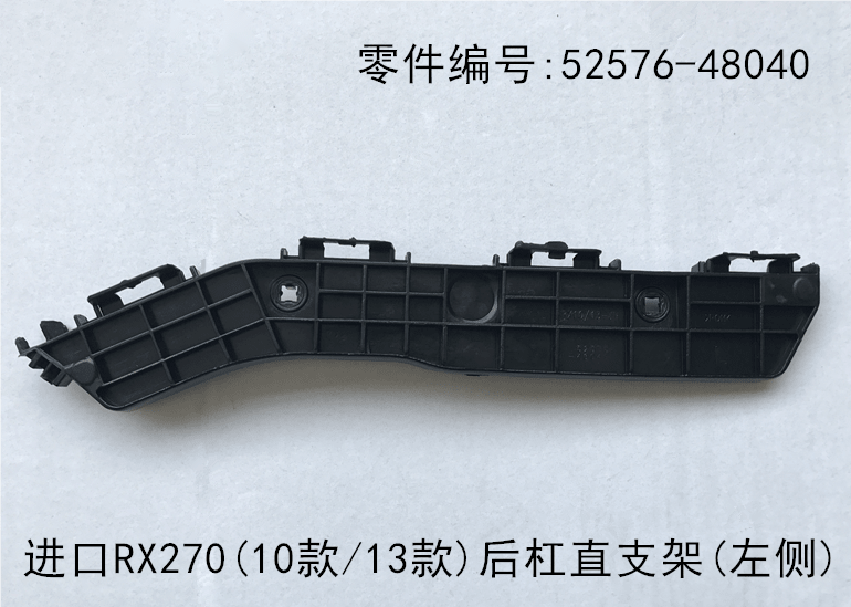 Lexus RX270 RX350 2009-2015 Rear Bumper Straight Bracket Fits OEM 52576-48040 52575-48040 - Side View