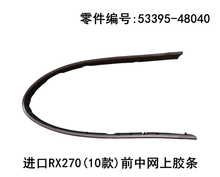 Rubber Strip on Grille OEM 53395 - 48040 for Lexus RX350 2009 - 2011 - Hailed Inc.