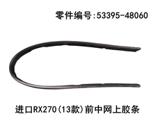 Rubber Strip on Grille OEM 53395 - 48060 for Lexus RX270 2012 - 2015 - Hailed Inc.