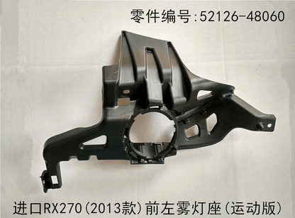 Lexus RX270 2012-2015 F-Sport Version Front Fog Light Base Bracket Fits OEM 52126-48060 52125-48060 - Side View