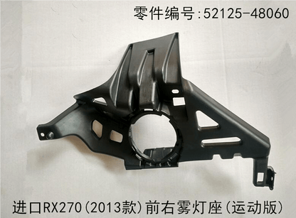 Lexus RX270 2012-2015 F-Sport Version Front Fog Light Base Bracket Fits OEM 52126-48060 52125-48060 - Detail View