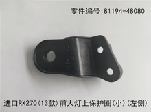 Lexus RX270 2012-2015 Upper Headlight protection Ring Fits OEM 81194-48080 81193-48080 - Side View