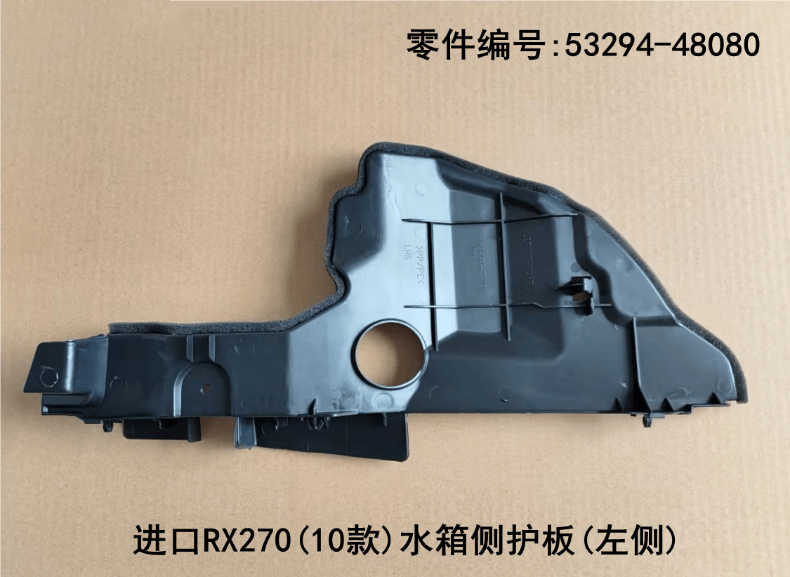 Lexus RX350 2009-2011 Water tank Side Guard Plate Fits OEM 53294-48080 53293-48080 - Side View