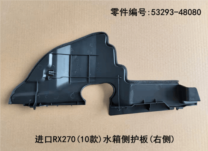 Lexus RX350 2009-2011 Water tank Side Guard Plate Fits OEM 53294-48080 53293-48080 - Detail View