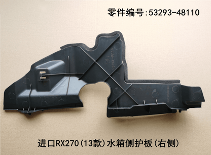 Lexus RX270 2012-2015 Water tank Side Guard Plate Fits OEM 53294-48110 53293-48110 - Detail View
