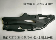 Water tank Top Guard Plate OEM 53295 - 48042 for Lexus RX350 2009 - 2015 - Hailed Inc.