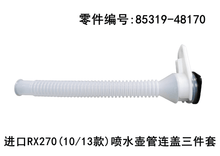 Lexus RX270 RX350 2009-2015 Windshield Washer Tank Tube and Cap Three-piece Set Fits OEM 85319-48170 - Side View